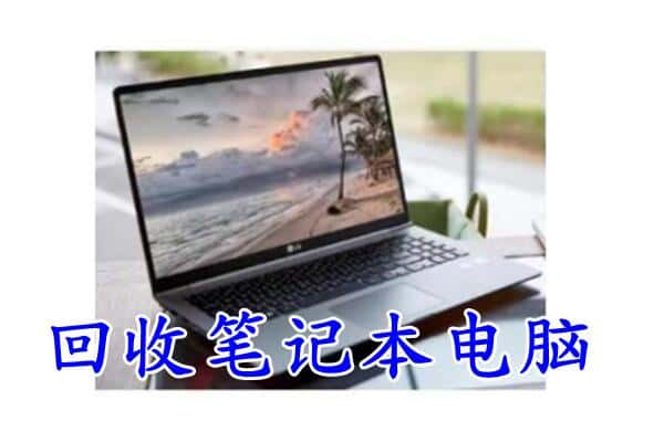 东西湖区回收电脑