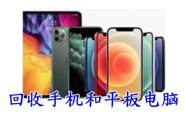 东西湖区回收手机